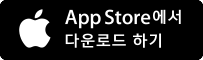 App Store 다운로드