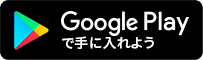 Play Store からダウンロード