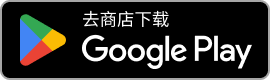 Play Store 下载 Play Store 下载